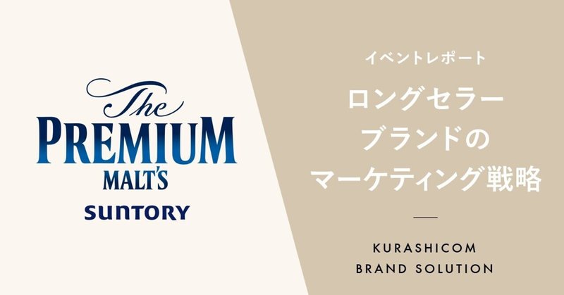 コロナ禍で 豊かな時間 が変わった ザ プレミアム モルツ の方向転換に学ぶ ロングセラーブランドのマーケティング戦略 Kurashicom ブランドソリューショングループ Note