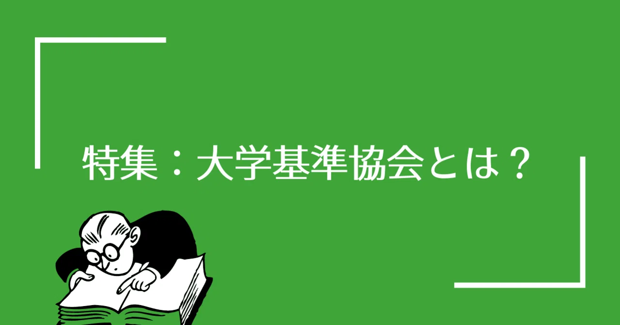 1）大学基準協会の成り立ち｜大学基準協会公式note