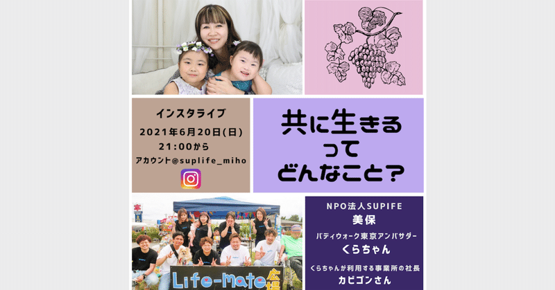 6/20（日）21:00-インスタライブ「共に生きるってどんなこと？」