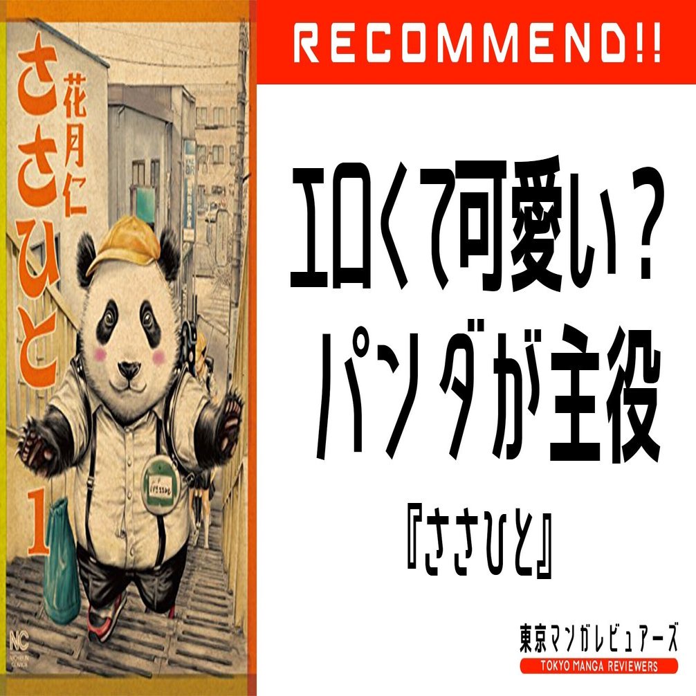 おっぱい大好きエロパンダのものがたり ささひと 東京マンガレビュアーズ Note