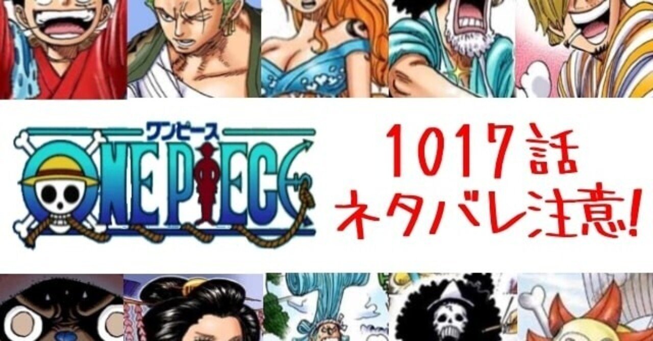 One Piece1017話ネタバレ最新確定がヤバい 感想 考察 伏線 はにわ Note One Piece1017話ネタバレ最新確定がヤバい 感想 考察 伏線 はにわ Note