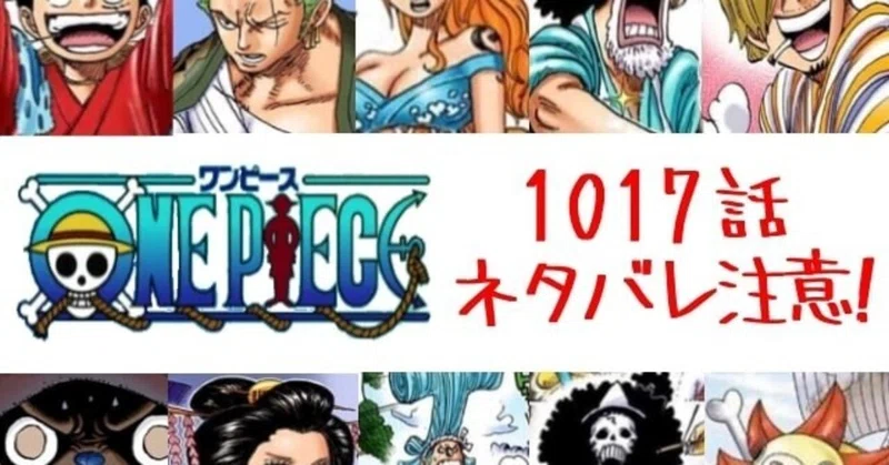 One Piece1017話ネタバレ最新確定がヤバい 感想 考察 伏線 はにわ Note