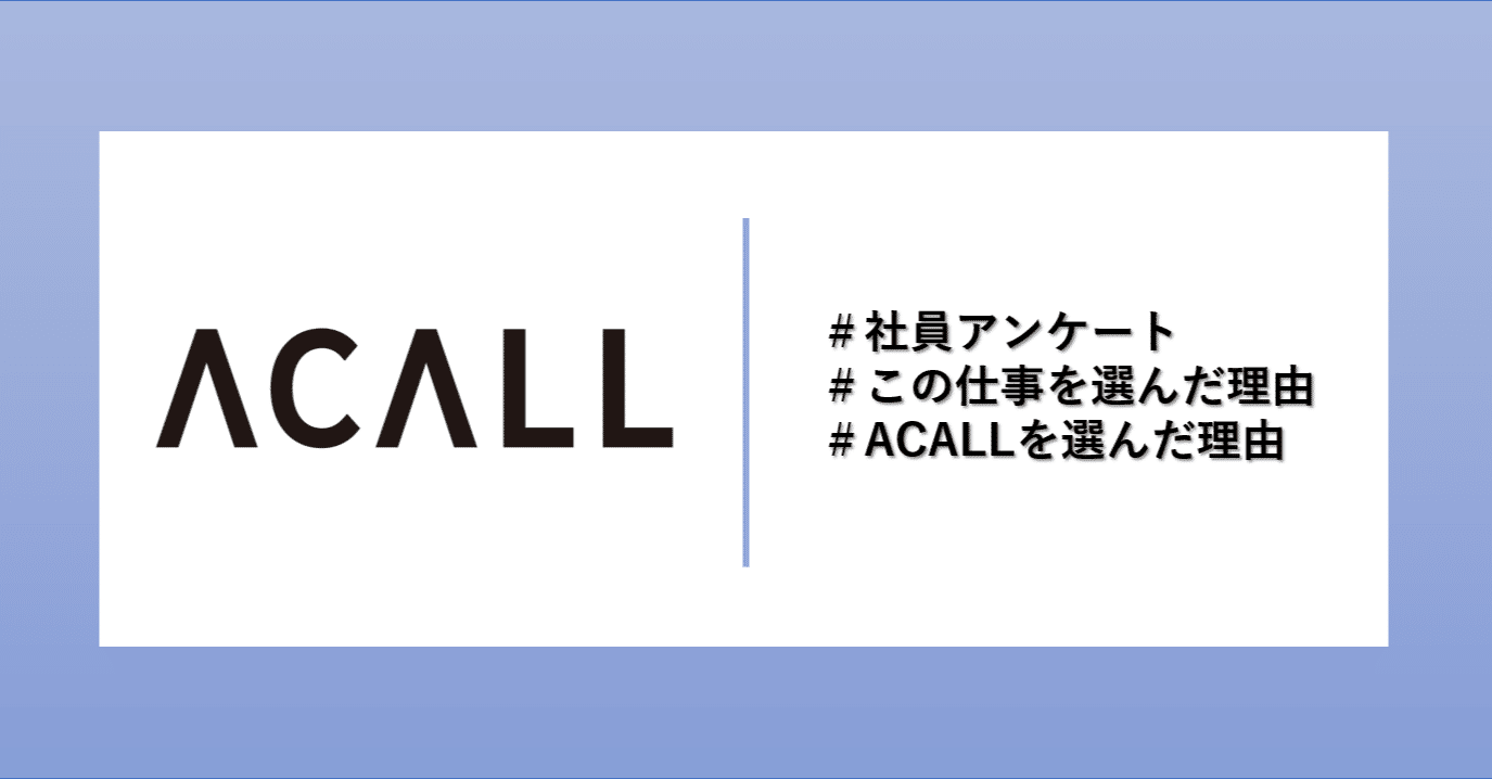 Acall社員に聞く なぜこの仕事を選んだのか なぜacallを選んだのか Workstyleラボ Acall Note
