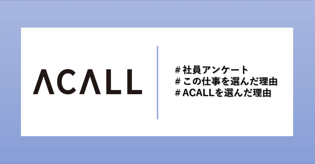 Acall社員に聞く なぜこの仕事を選んだのか なぜacallを選んだのか Workstyleラボ Acall Note Acall社員に聞く なぜこの仕事を選んだのか なぜacallを選んだのか Workstyleラボ Acall Note