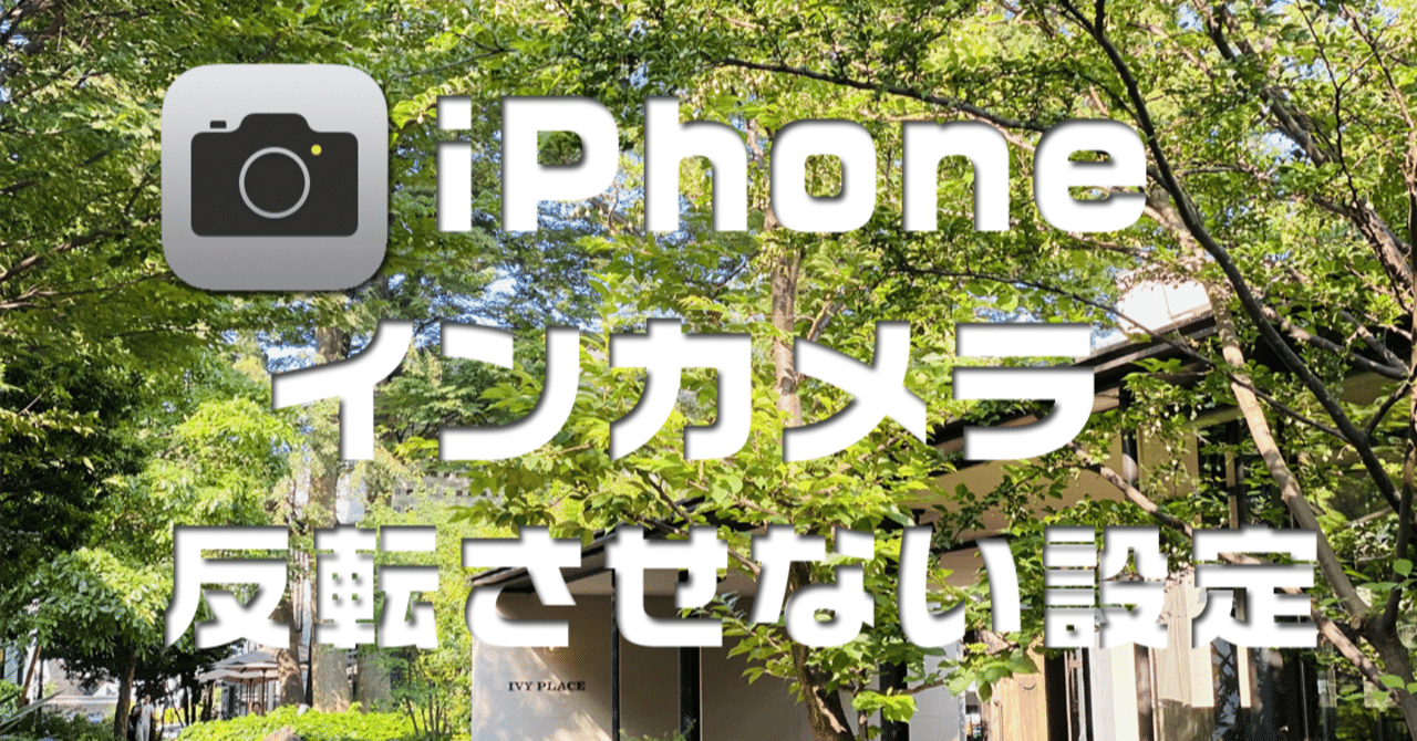 Iphone インカメラの写真反転 気になりませんか Hide Shikama フォロバ100 Note