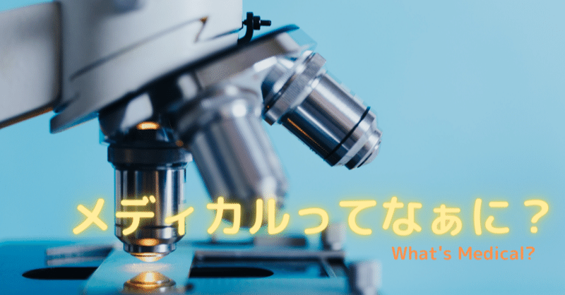 概論 メディカル Mslってなぁに Maとmslとは キャリアは ざつ 1年目msl マネージャー Croとmr経験者 柏の葉 わんこlove Note