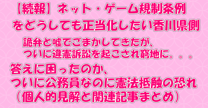 ゲーム規制裁判 香川県の主張は憲法上おかしい 発言に整合性がない 追記あり まゆにゃあ 個人勢vtuber Note