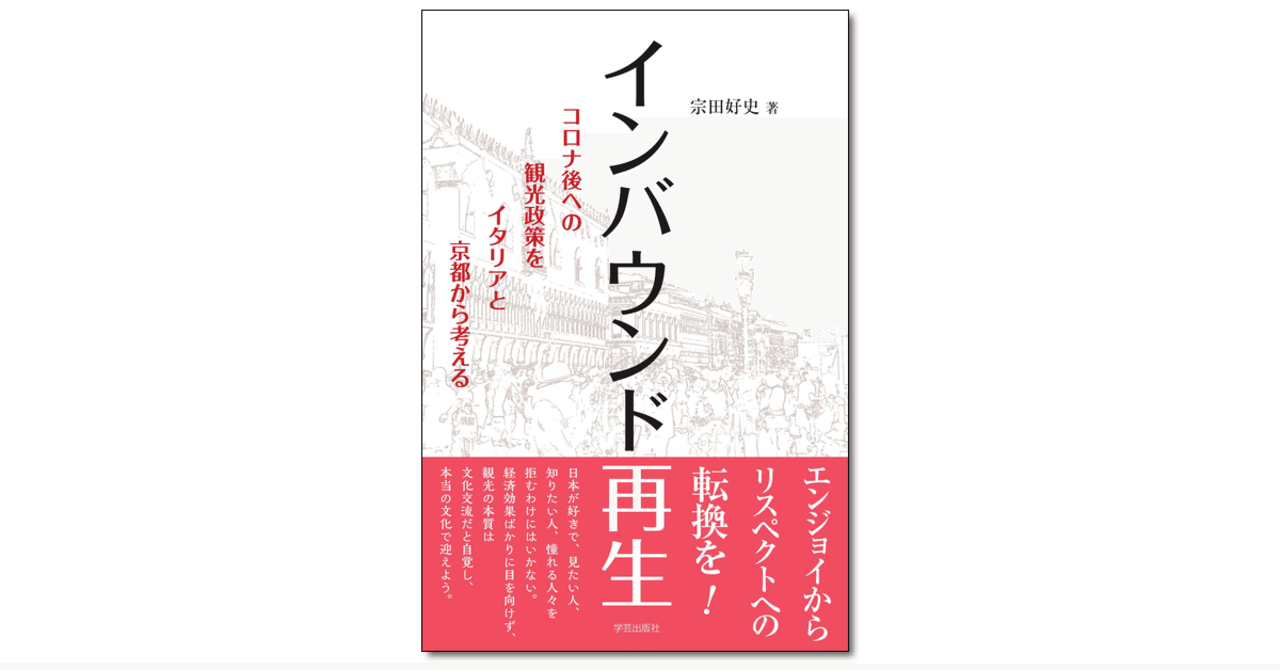 066 インバウンド再生 コロナ後への観光政策をイタリアと京都から考える 宗田好史 著 学芸出版社 Note