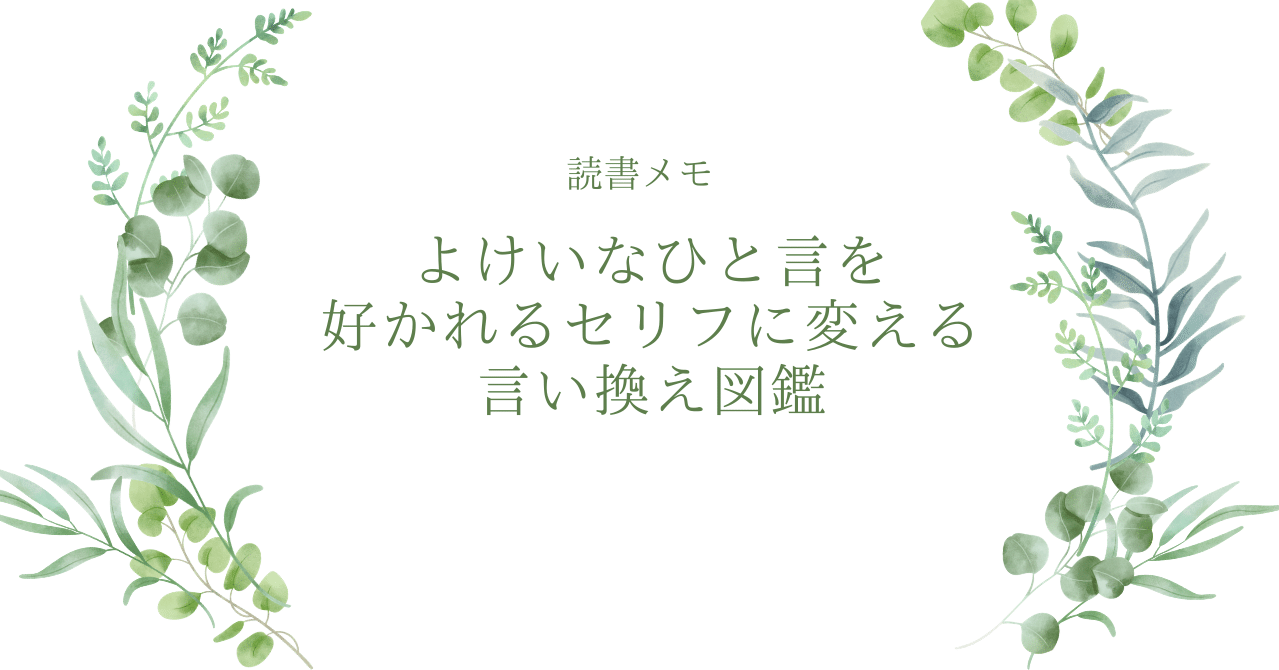 よけいなひと言を好かれるセリフに変える言い換え図鑑 読書メモ のどか Note よけいなひと言を好かれるセリフに変える言い換え図鑑 読書メモ のどか Note