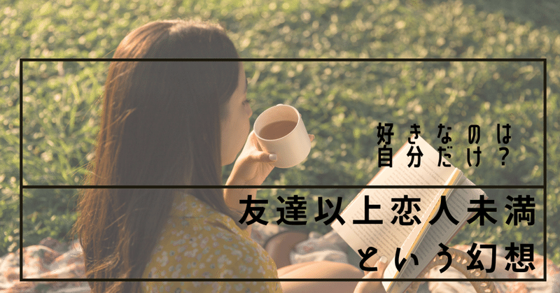 友達以上恋人未満という幻想 だい 学生黒服日記 Note