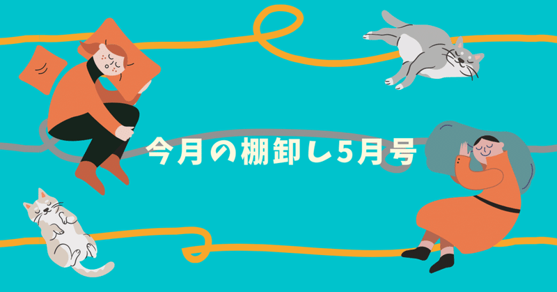 今月の棚卸し5月号