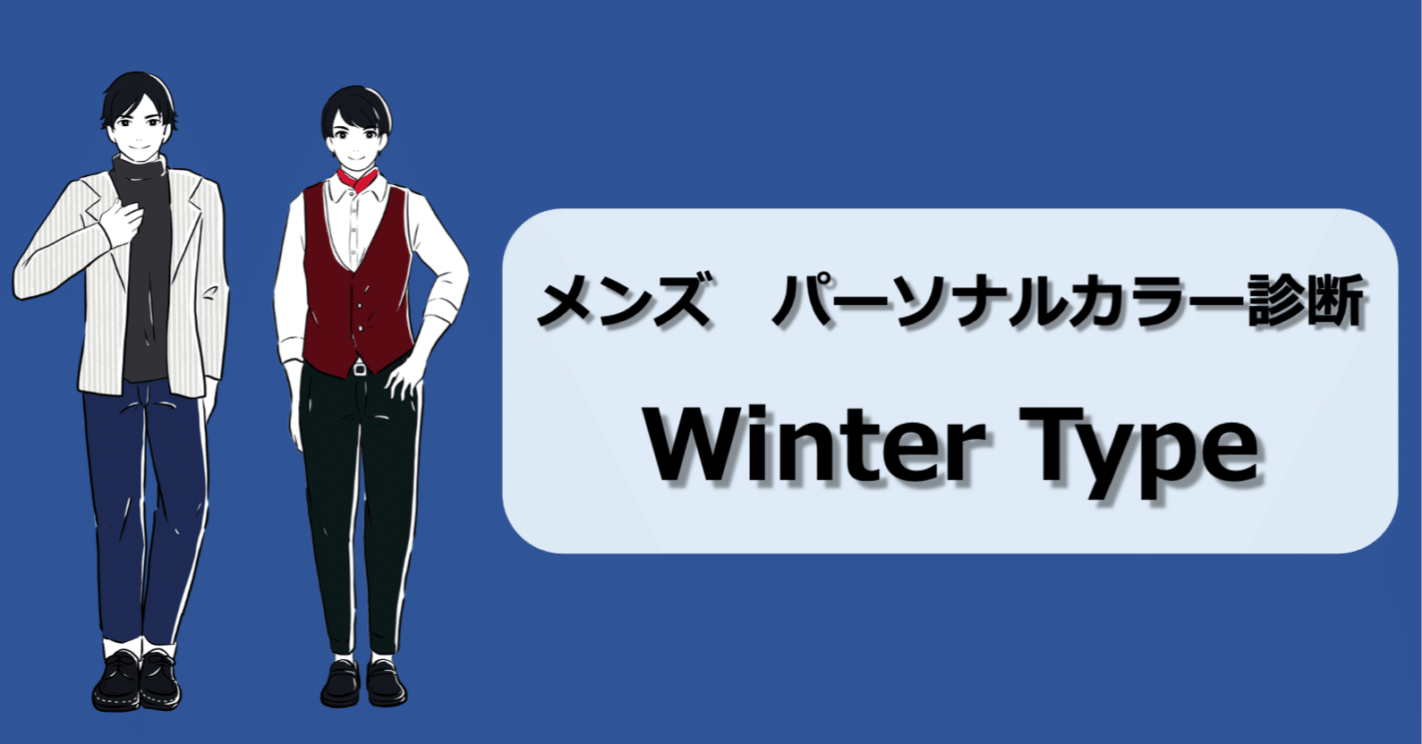 メンズ パーソナルカラー診断 ウィンタータイプ徹底解説 ひろゆき メンズファッションコンサルタント Note メンズ パーソナルカラー診断 ウィンタータイプ徹底解説 ひろゆき メンズファッションコンサルタント Note