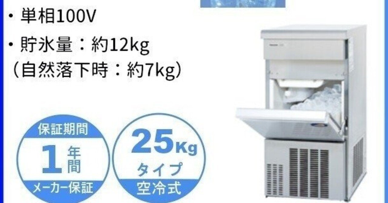 パナソニック中古 製氷機SIM-S2500B 業務用 25L