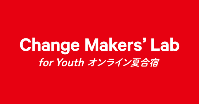 オンライン・プログラム「Change Makers’ Lab for Youth」開催のおしらせ