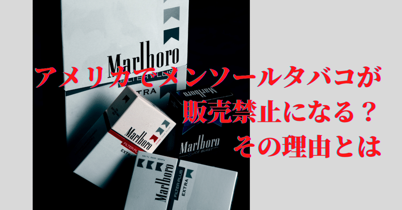 アメリカでメンソールタバコが販売禁止になる その理由とは Beyondvapejapan Note