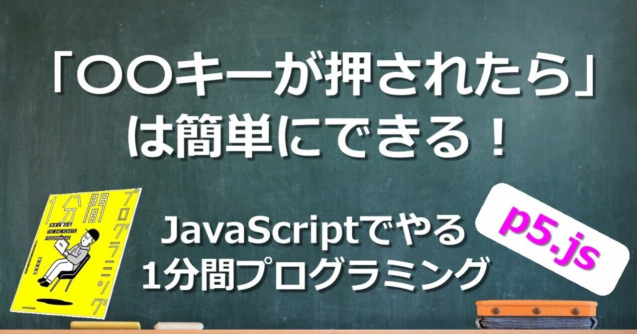 javascriptでキーボードの入力を判定した処... 「〇〇キーが押されたら…」はとても簡単!- パート :keyPressedでキー操作をすべて検知できる - JavaScriptでやる1分間 ...
