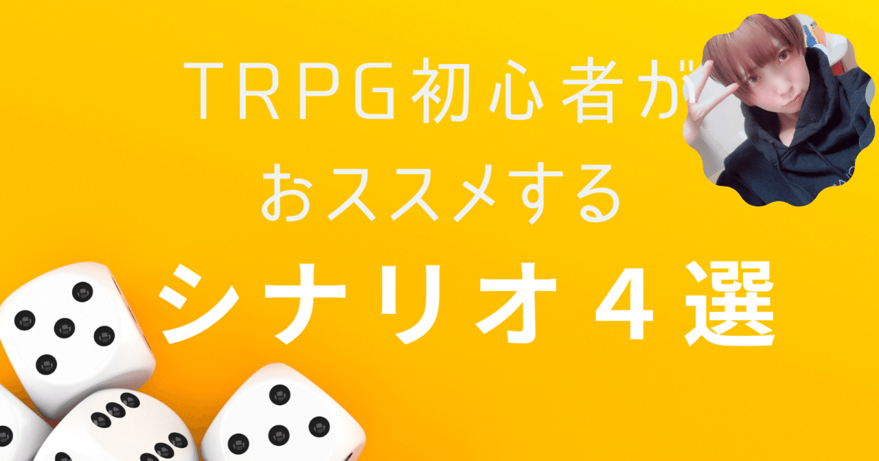 Trpg初心者の私がおススメするシナリオ４選 Kai You Note