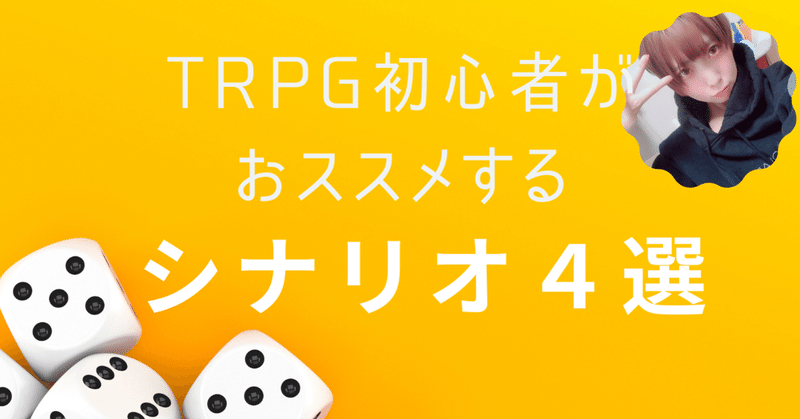 Trpg初心者の私がおススメするシナリオ４選 Kai You Note