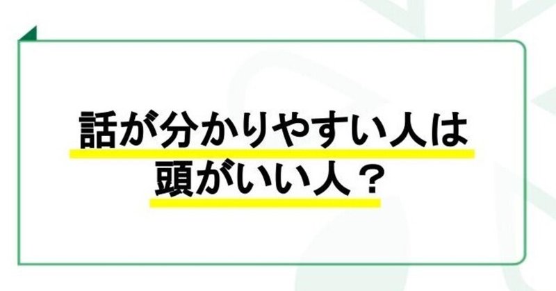 #1829 話が分かりやすい人は頭がいい人？