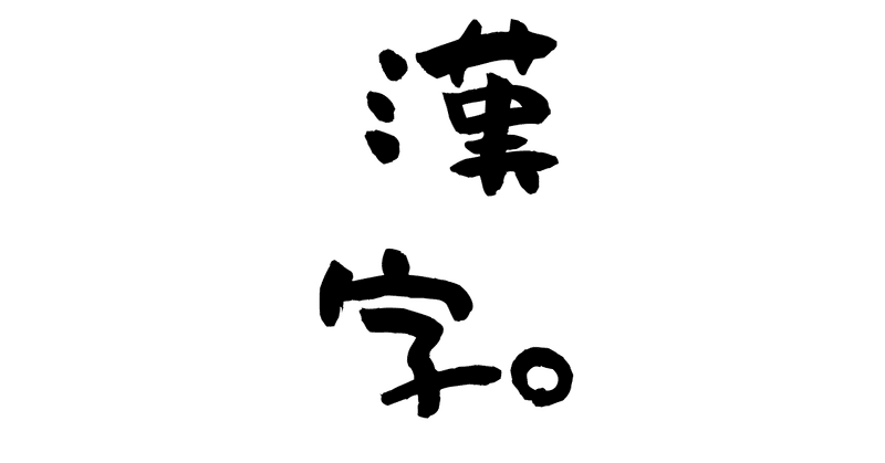 漢字 やちこ Note