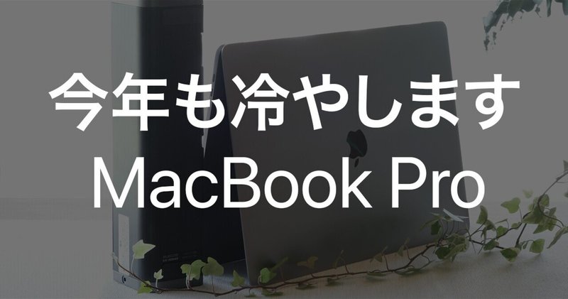 冷やしMacBook Pro、はじめました