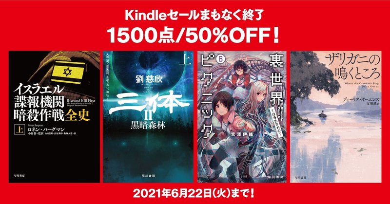 【まもなく終了】早川書房の電子書籍1500点が50%OFF、Kindleセールは6/22（火）いっぱいまで！