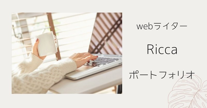 WebライターRicca｜ポートフォリオ