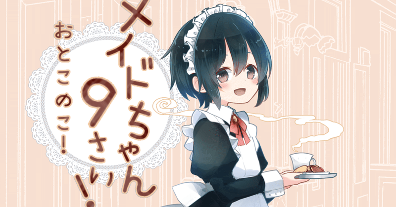 メイド少年 の新着タグ記事一覧 Note つくる つながる とどける メイド少年 の新着タグ記事一覧 Note つくる つながる とどける