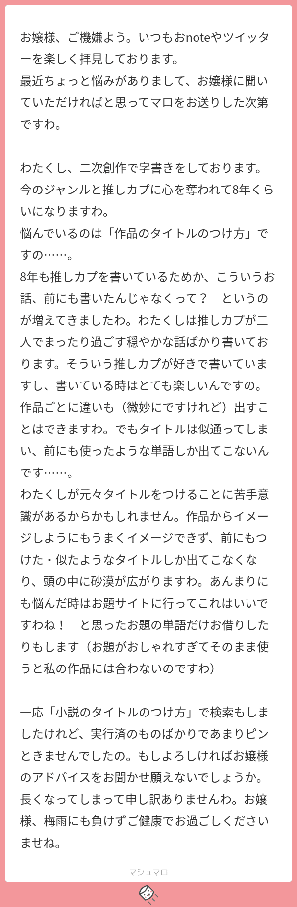 マロ返 二次創作作品のタイトルのつけ方 創作おtips Note