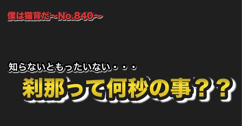 僕は猫背だなNo.840〜