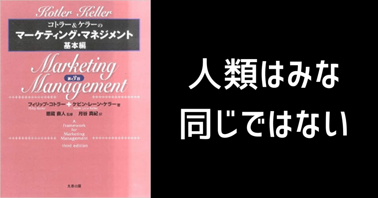 コトラー＆ケラーのマーケティング・マネジメント 基本編』から読み