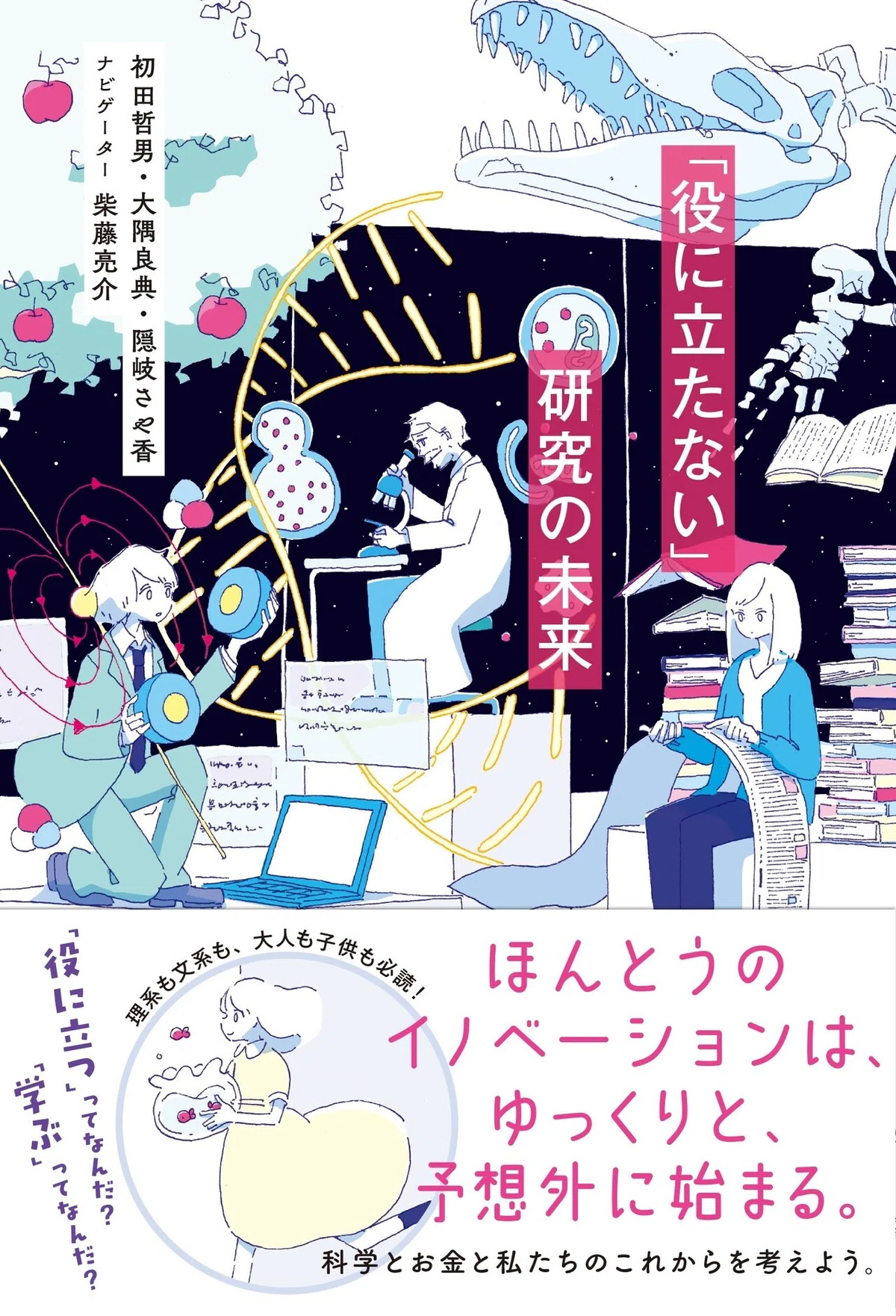役に立たない研究の未来_Cover+Obi