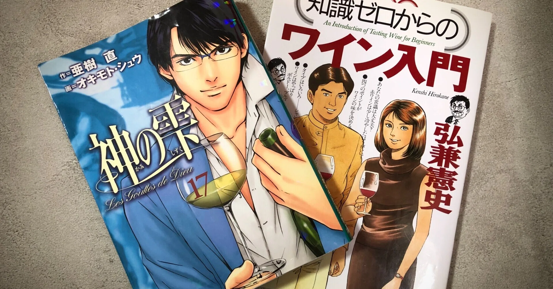 ワインと漫画 (スイスでワイン造ってるの? #39)｜ヘルベティカ森本