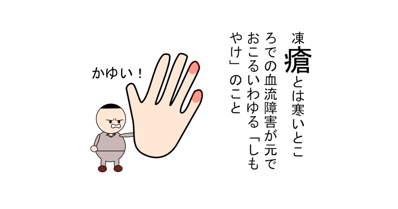 第110話 労働衛生 有害業務に係るもの 有害要因による健康障害 6 凍瘡と凍傷 ずんだーれ Note