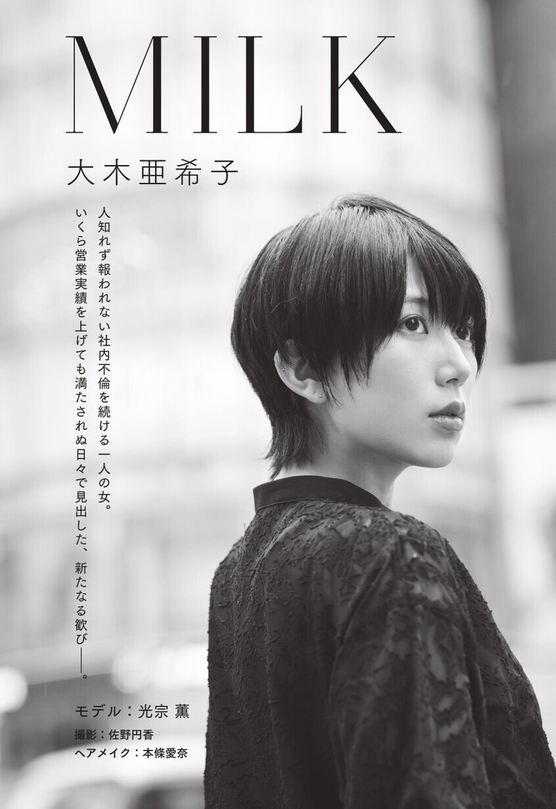 32歳 叶わぬ恋に疲れ果てた女が辿り着いた場所 大木 亜希子 Note