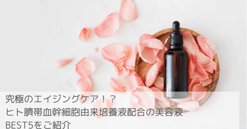 究極のエイジングケア！？ヒト臍帯血幹細胞由来培養液配合の美容液