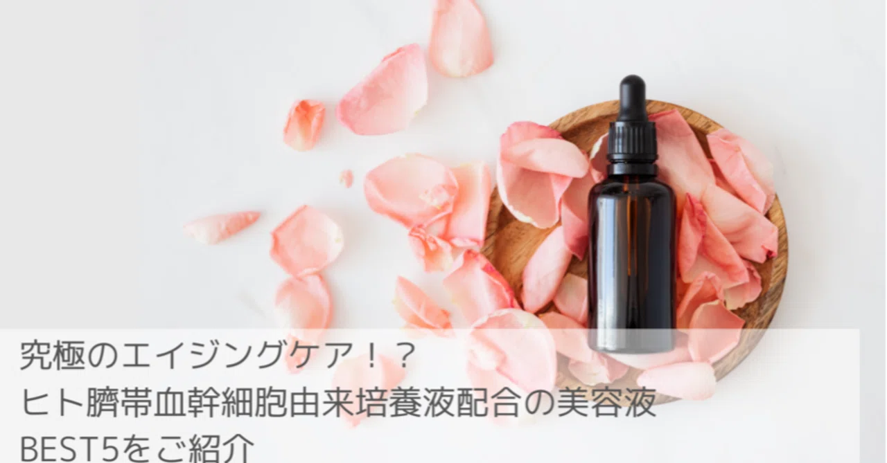 究極のエイジングケア！？ヒト臍帯血幹細胞由来培養液配合の美容液