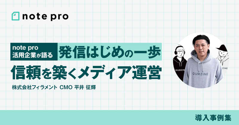 メディア運営で大切なことは「信頼を築くこと」。「面白がり力」が人とのつながりを生む