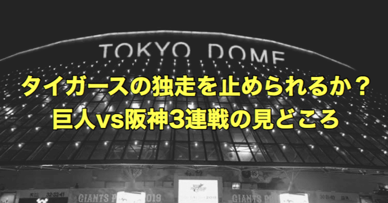 タイガースの首位独走を止められるか？　巨人vs阪神３連戦のポイント