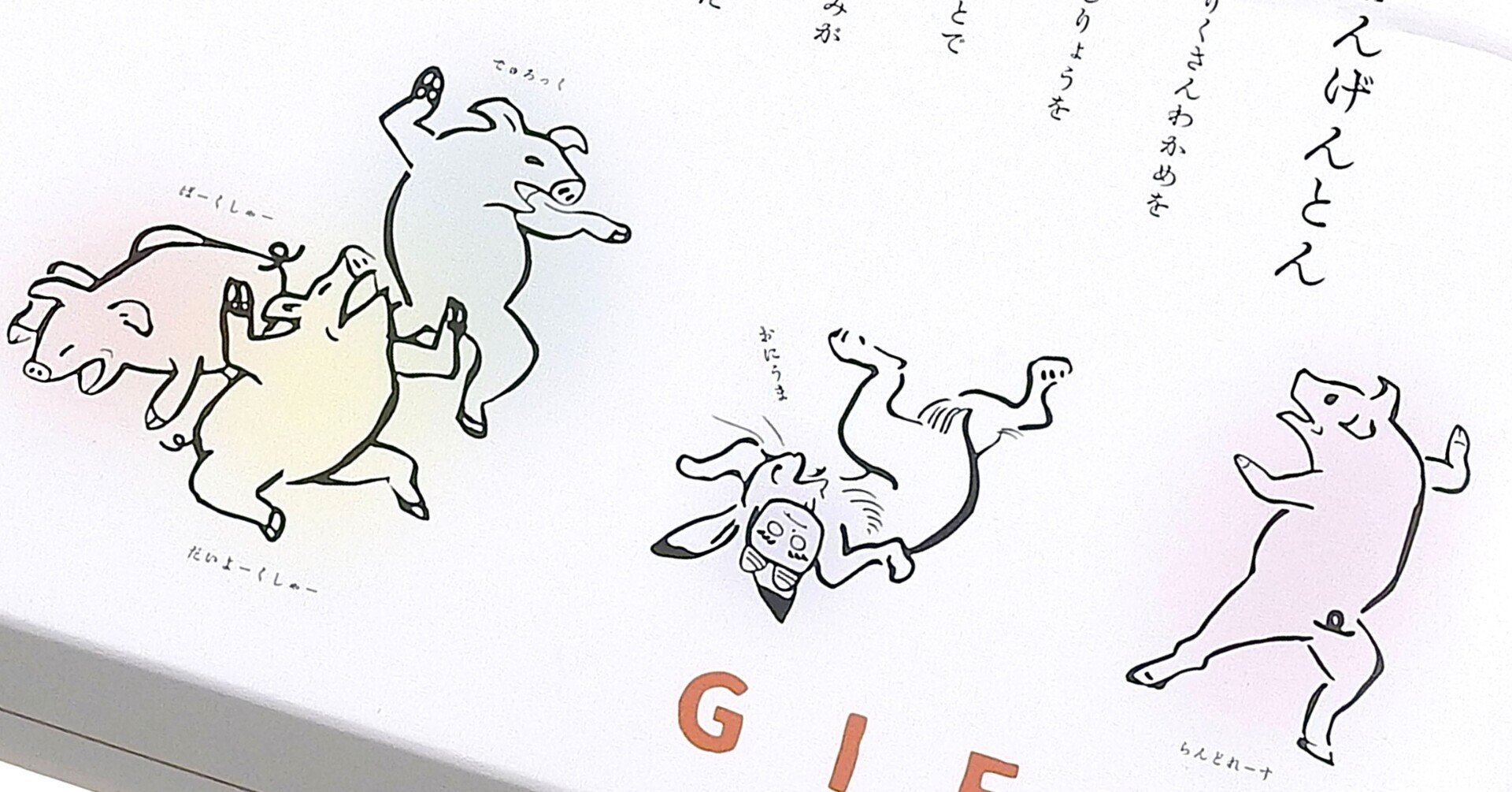 GIFTON」と国宝「鳥獣戯画」。その関係とは？｜ごえんselection