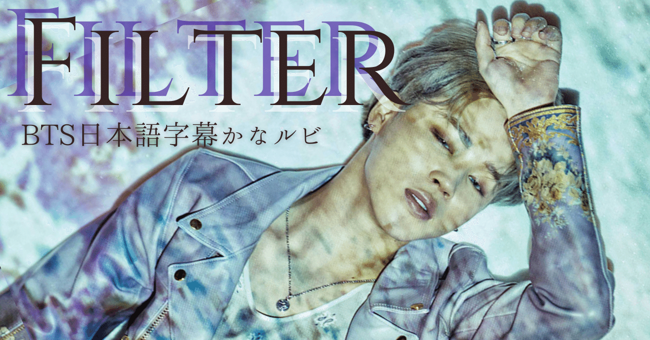 Filter 君を連れていくよ 見たこともない新しい世界へ Bts歌詞和訳かなルビ 𝘔𝘪𝘤𝘩𝘦𝘭𝘭𝘦 Note