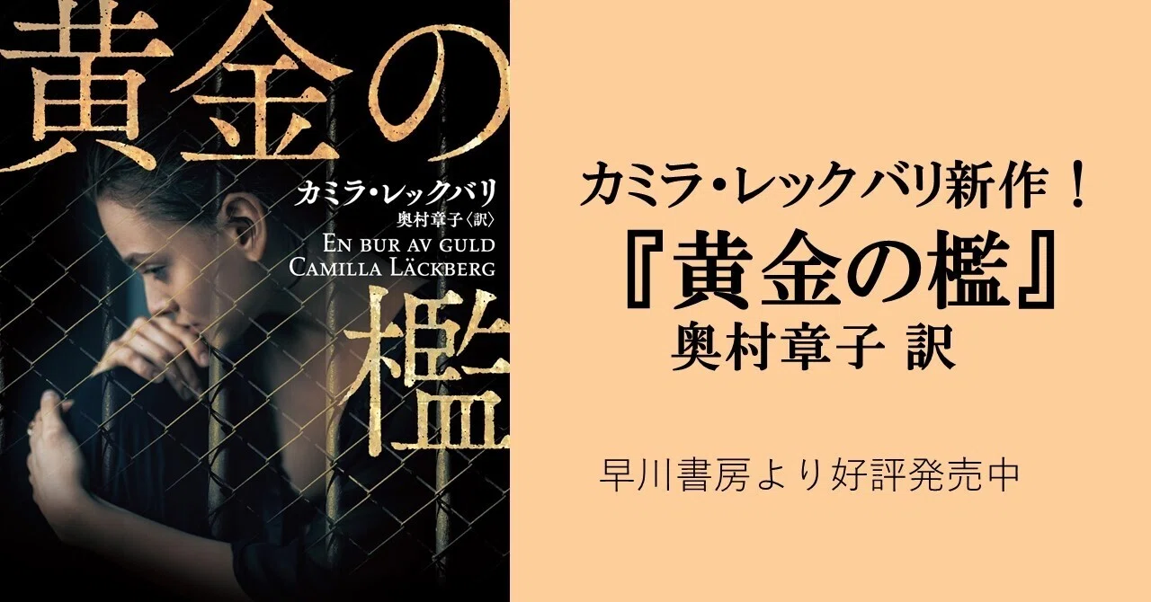 スウェーデン犯罪小説の女王、カミラ・レックバリ最新作！ すべてを 