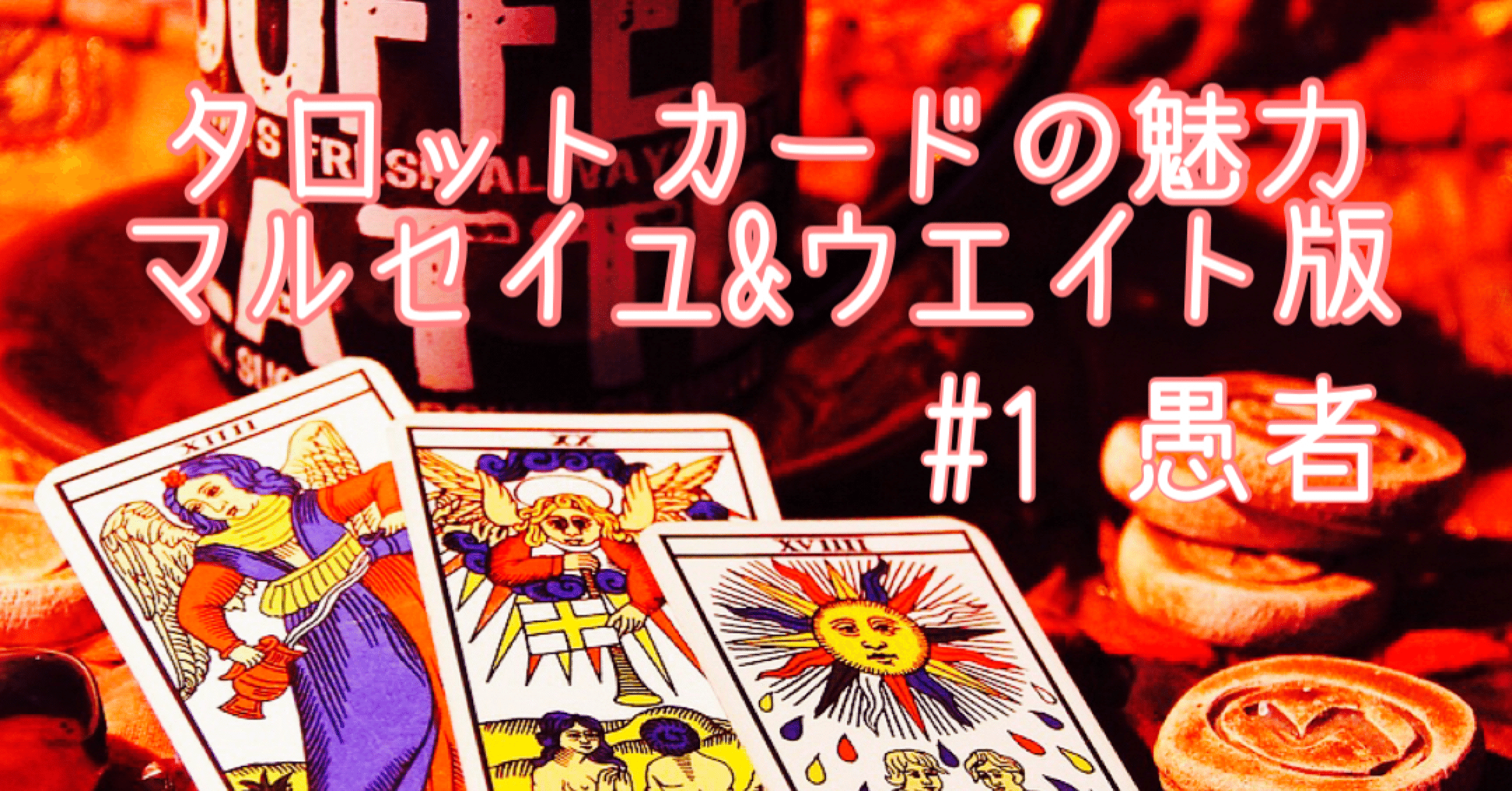 タロットカードの魅力 マルセイユ ウエイト版 第1回目 愚者 Tarot Of Wisdom 宇宙からのメッセージを受信するタロット 占いの魅力 Note タロットカードの魅力 マルセイユ ウエイト版 第1回目 愚者 Tarot Of Wisdom 宇宙からのメッセージを受信するタロット 占いの魅力 Note