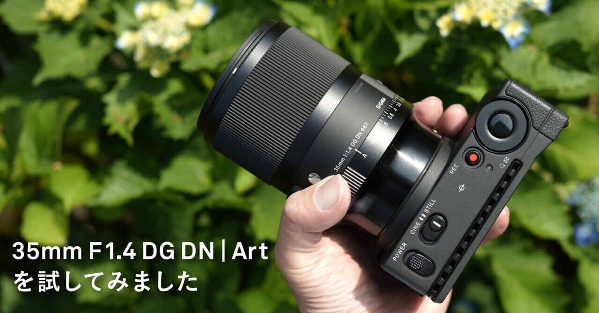 SIGMA 35mm F1.4 DG DN | Art を試してみました｜SIGMA広報部 
