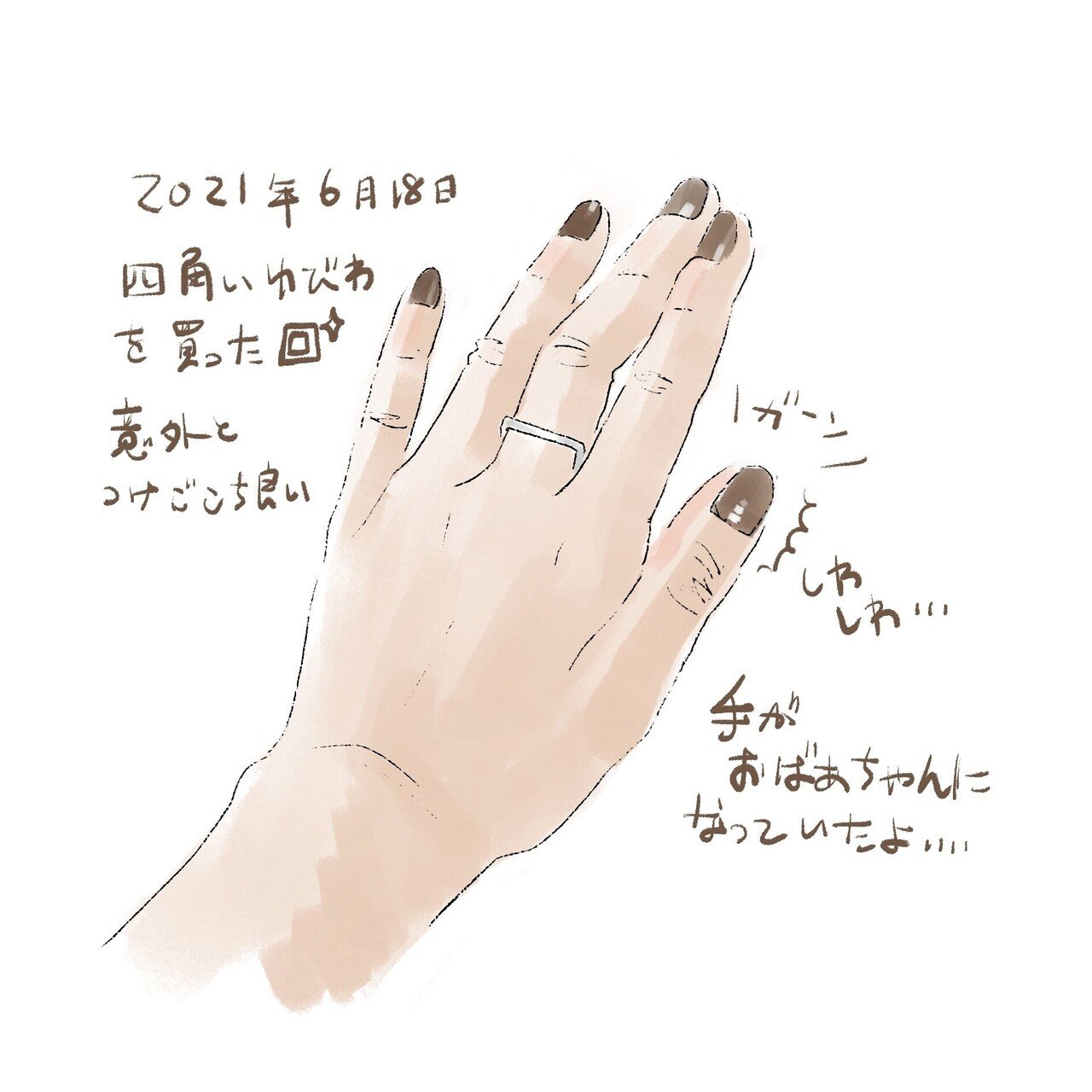 てきとう日記 ２０２１年６月１8日 金 四角い指輪かわいい そして いつのまにか手がおばあちゃんのそれに ハルミチーズ Nakahara Harumi Note