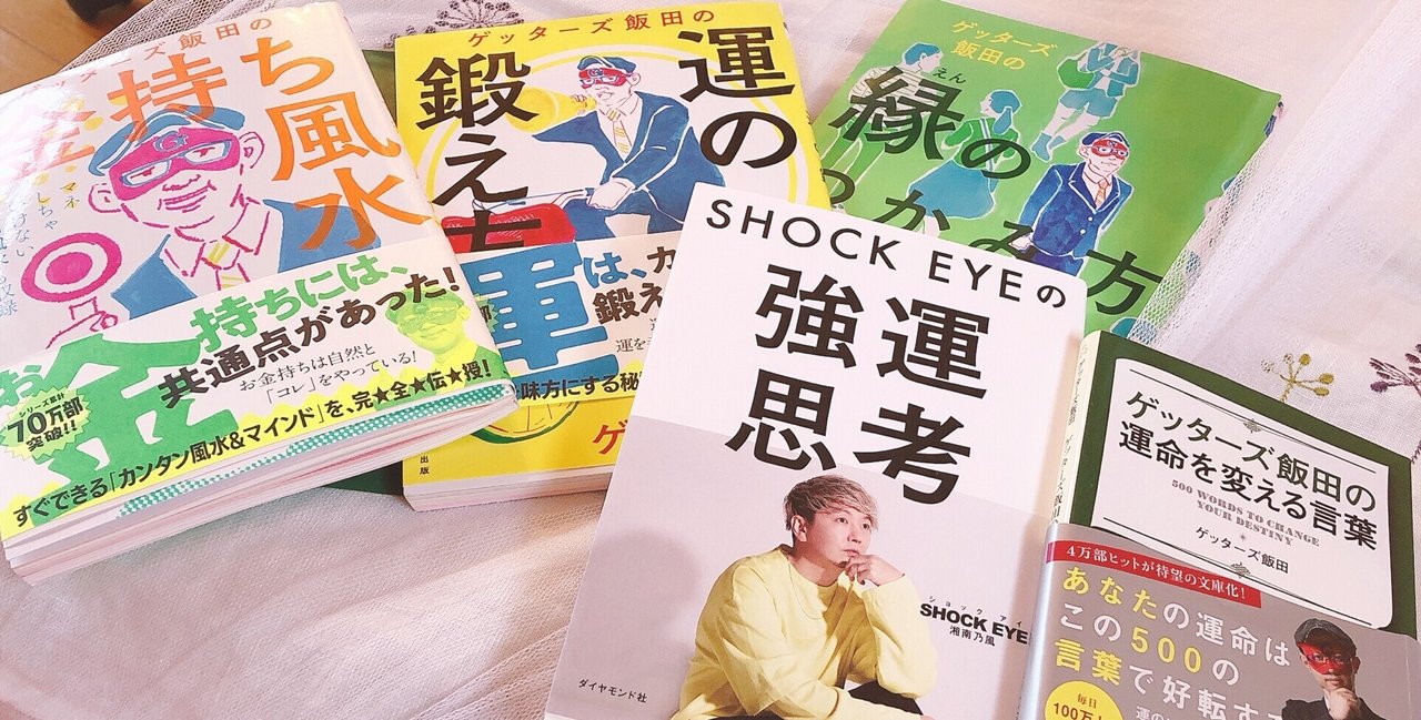成長したから出逢えた ゲッターズ飯田さんとshock Eyeさんの本 Yoko アロマブレンドデザイナー Note 成長したから出逢えた ゲッターズ飯田さんとshock Eyeさんの本 Yoko アロマブレンドデザイナー Note