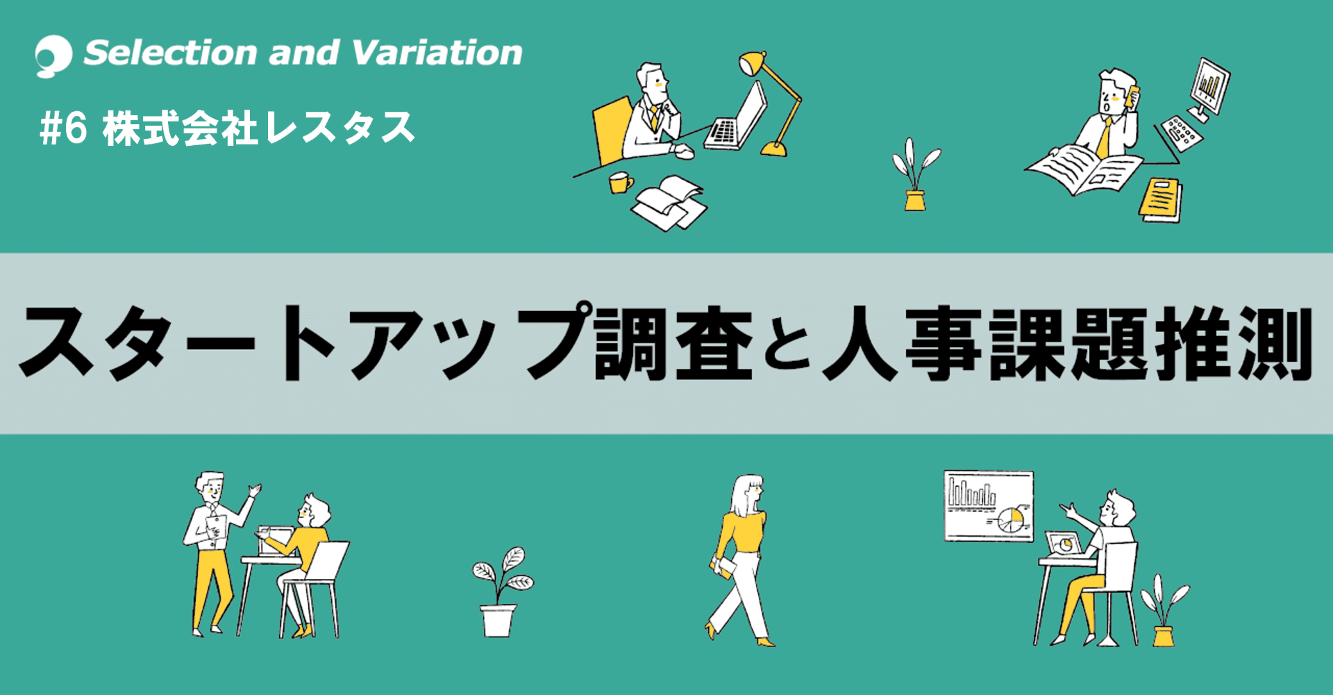 衰退市場でも年平均売上140 以上の急成長 株式会社レスタス セレクションアンドバリエーション 公式 Note