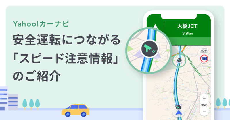 安全運転につながる スピード注意情報 のご紹介 Yahoo カーナビ公式 Note 安全運転につながる スピード注意情報 のご紹介 Yahoo カーナビ公式 Note