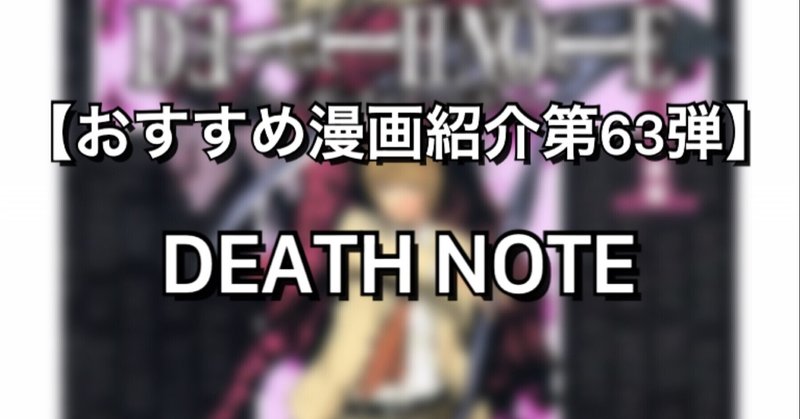 天才vs天才 高次元頭脳バトル漫画 Death Note みやみ 漫画紹介 Note 天才vs天才 高次元頭脳バトル漫画 Death Note みやみ 漫画紹介 Note