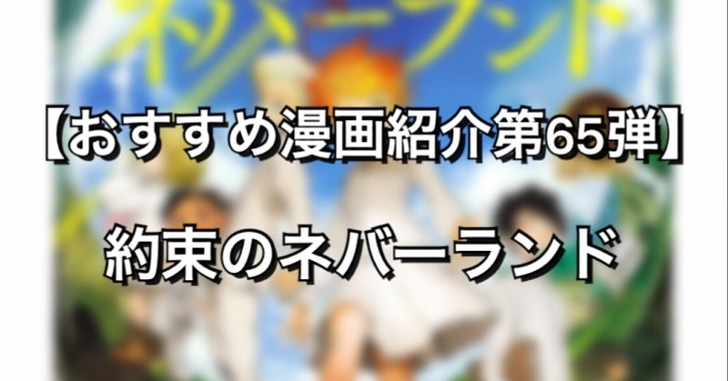 大脱獄ダークファンタジー漫画 約束のネバーランド みやみ 漫画紹介 Note 大脱獄ダークファンタジー漫画 約束のネバーランド みやみ 漫画紹介 Note